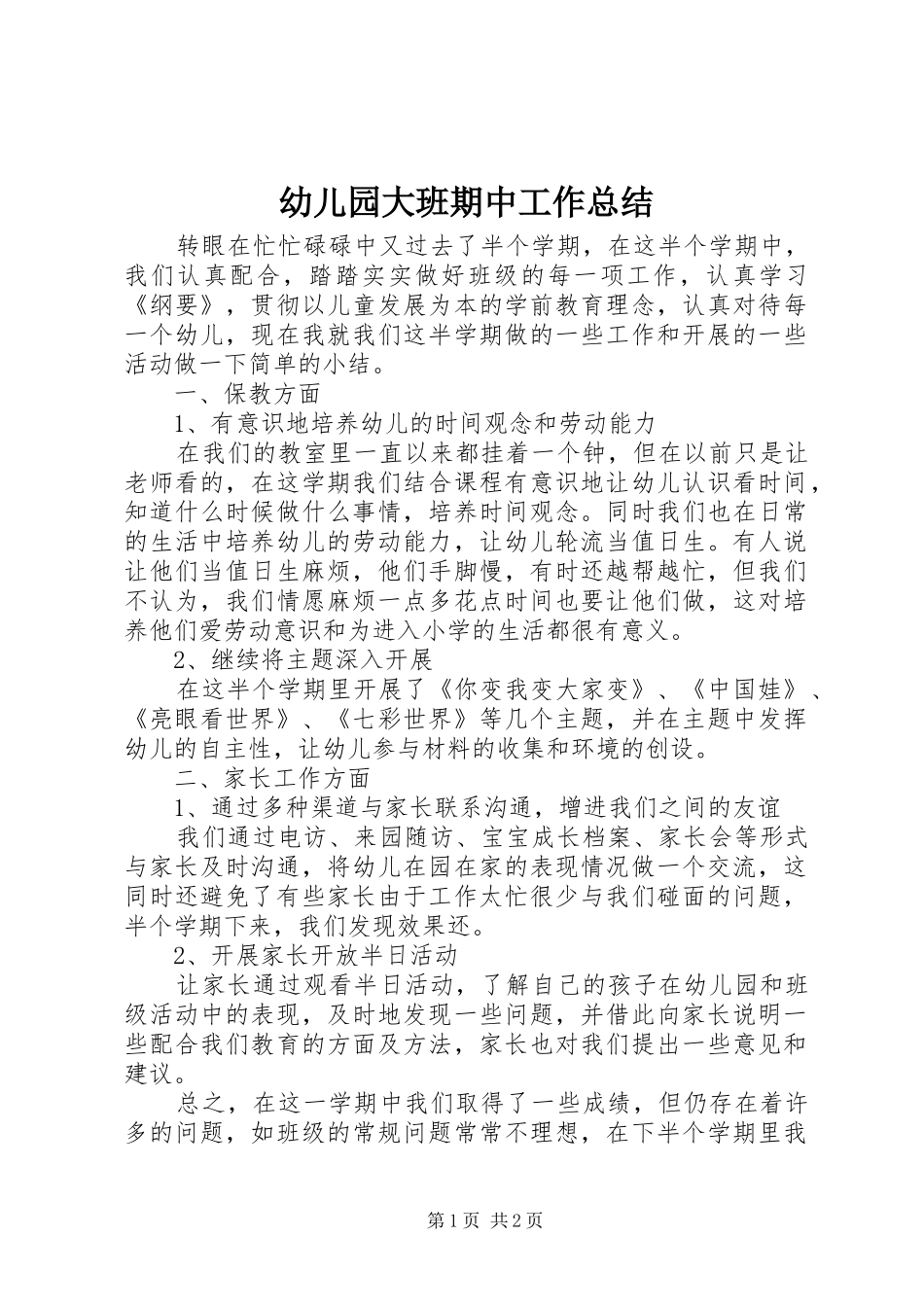 幼儿园大班期中工作总结_第1页