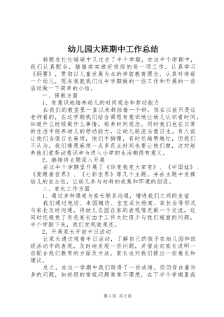幼儿园大班期中工作总结