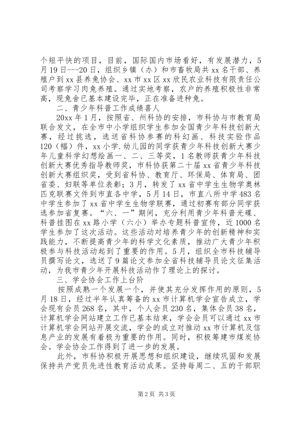 XX市科学技术协会上半年工作总结_第2页