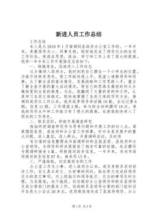 新进人员工作总结