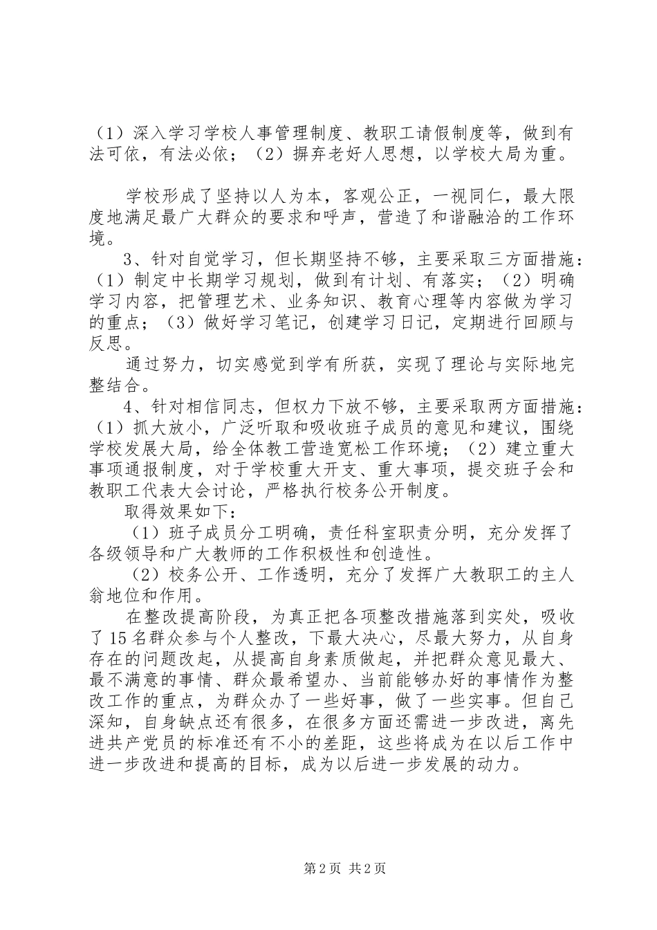 校长个人整改措施落实情况个人工作总结_第2页