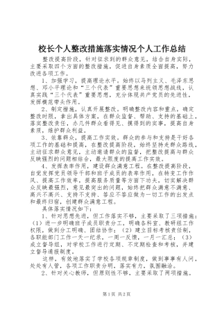 校长个人整改措施落实情况个人工作总结