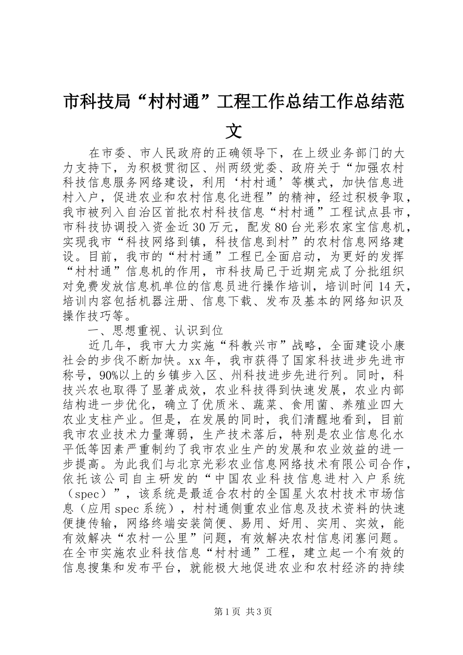 市科技局“村村通”工程工作总结工作总结范文_第1页