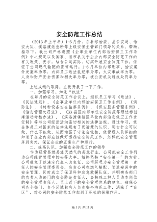 安全防范工作总结