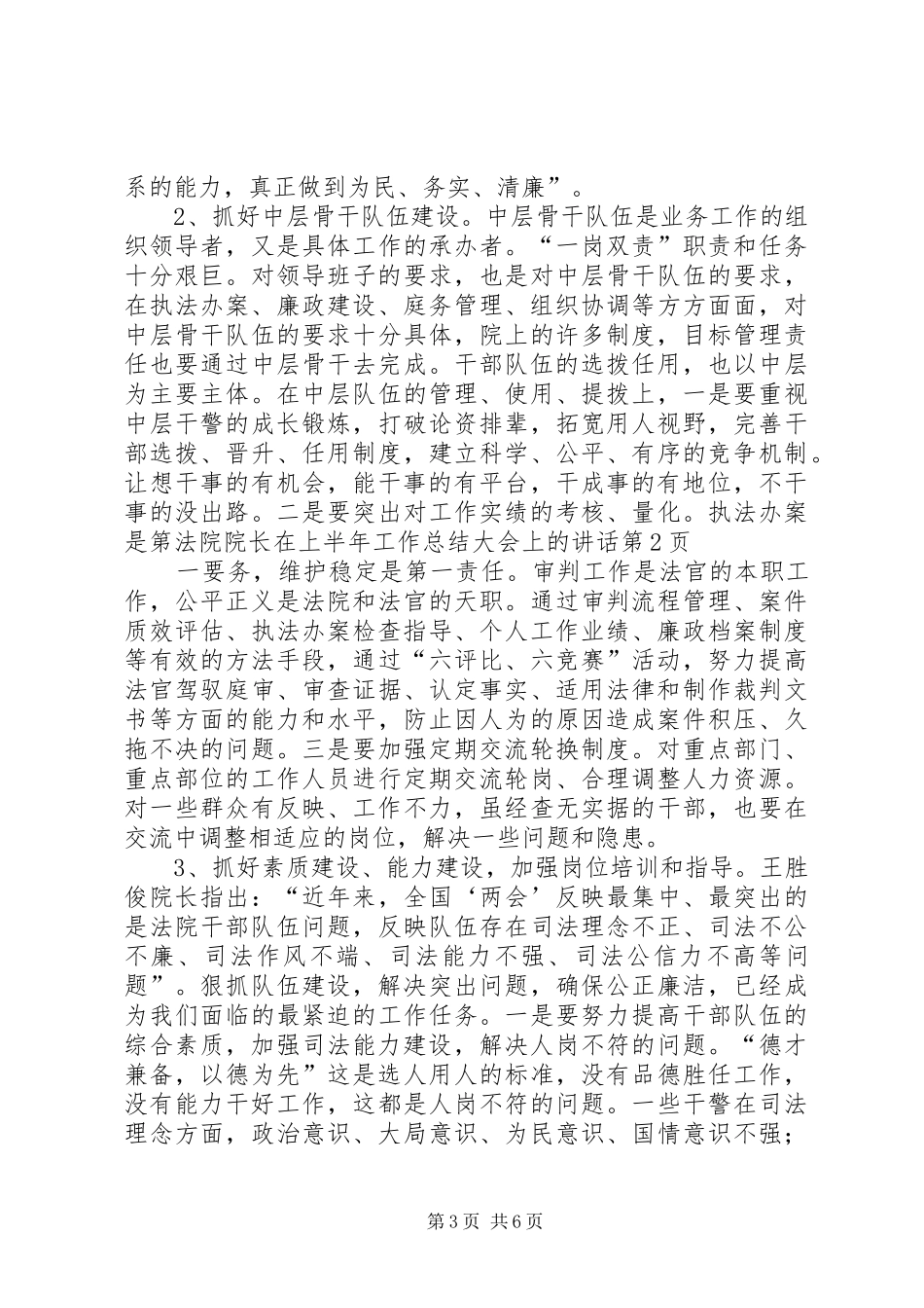法院院长在上半年工作总结大会上的讲话_第3页