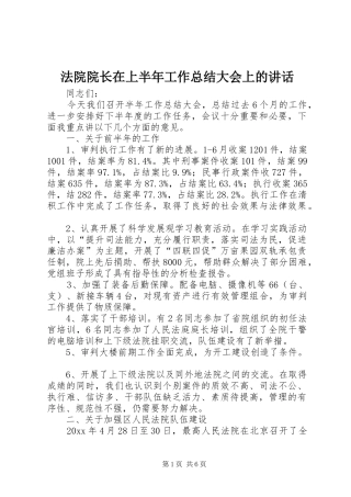 法院院长在上半年工作总结大会上的讲话