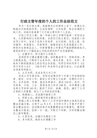 行政主管年度的个人的工作总结范文