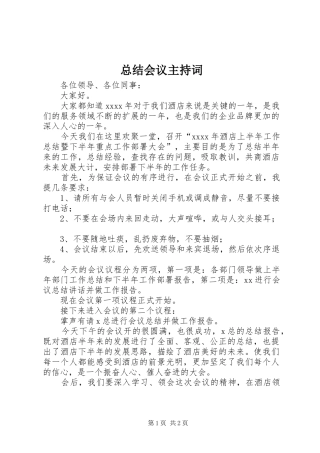 总结会议主持词