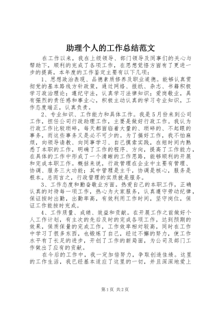 助理个人的工作总结范文