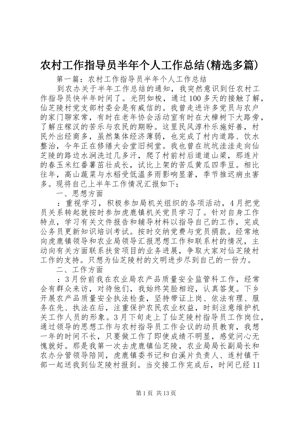 农村工作指导员半年个人工作总结(精选多篇)_第1页