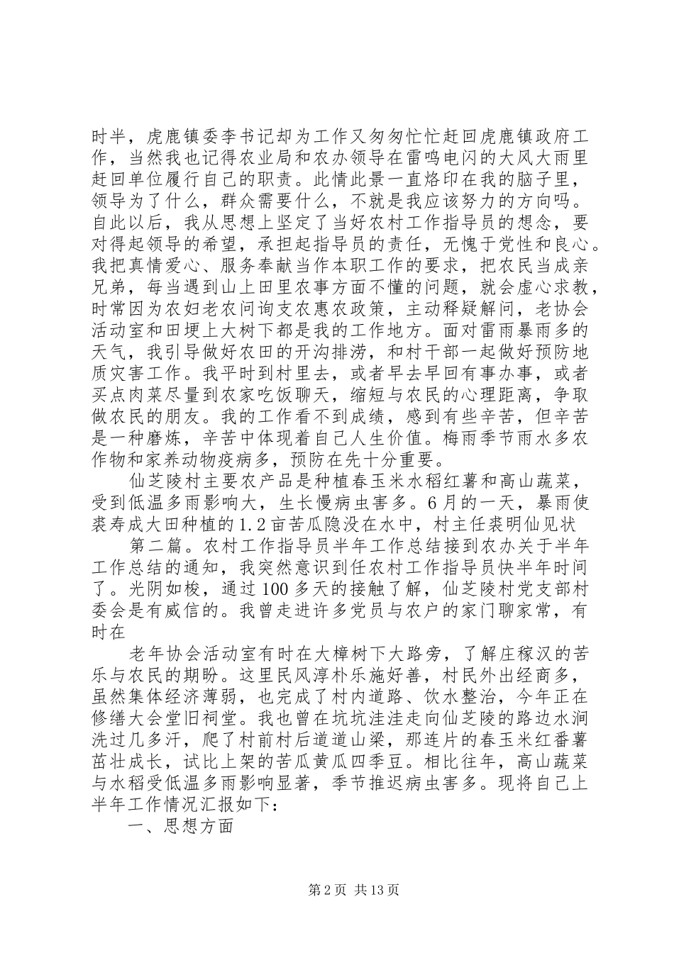 农村工作指导员半年个人工作总结(精选多篇)_第2页