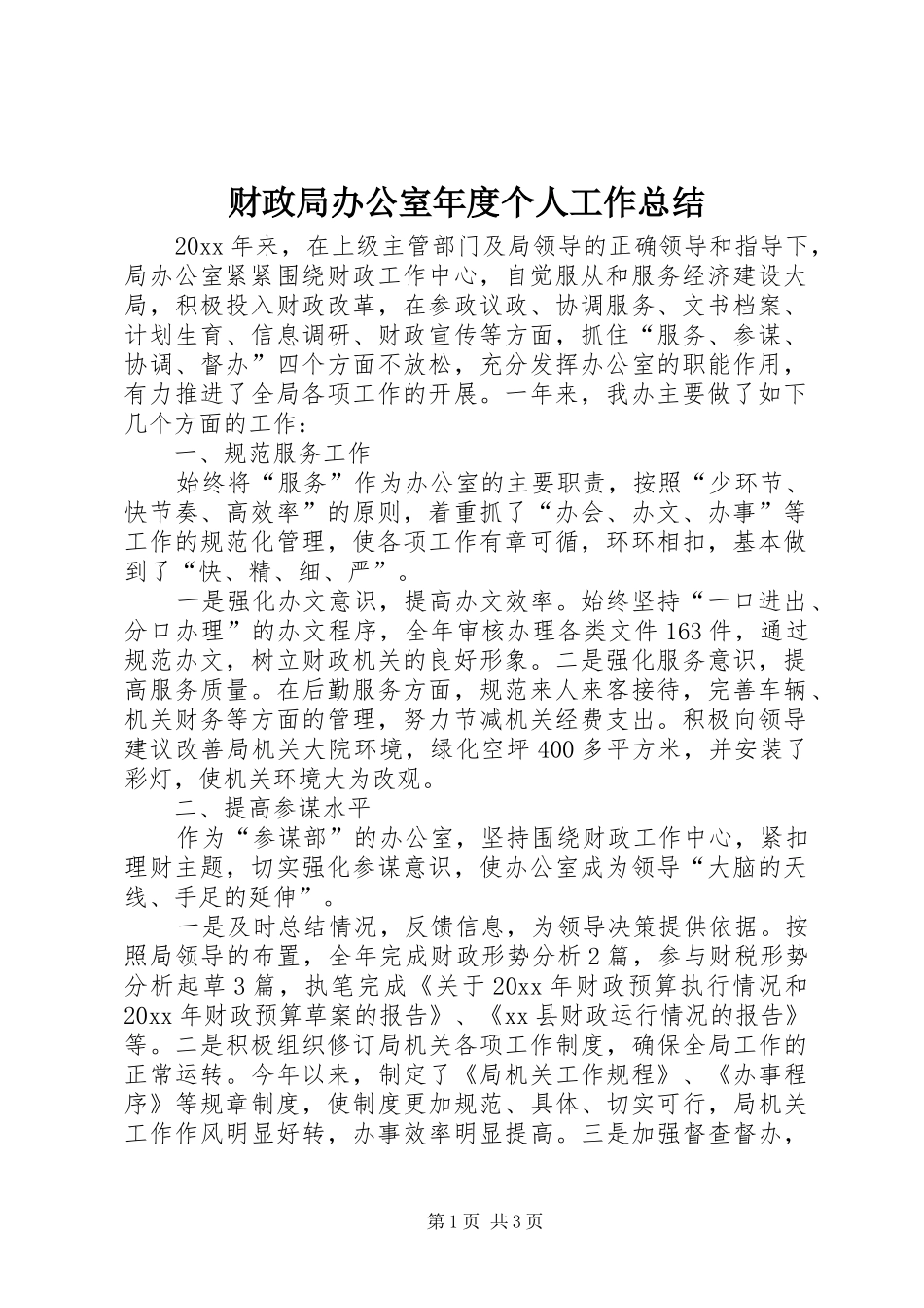 财政局办公室年度个人工作总结_第1页