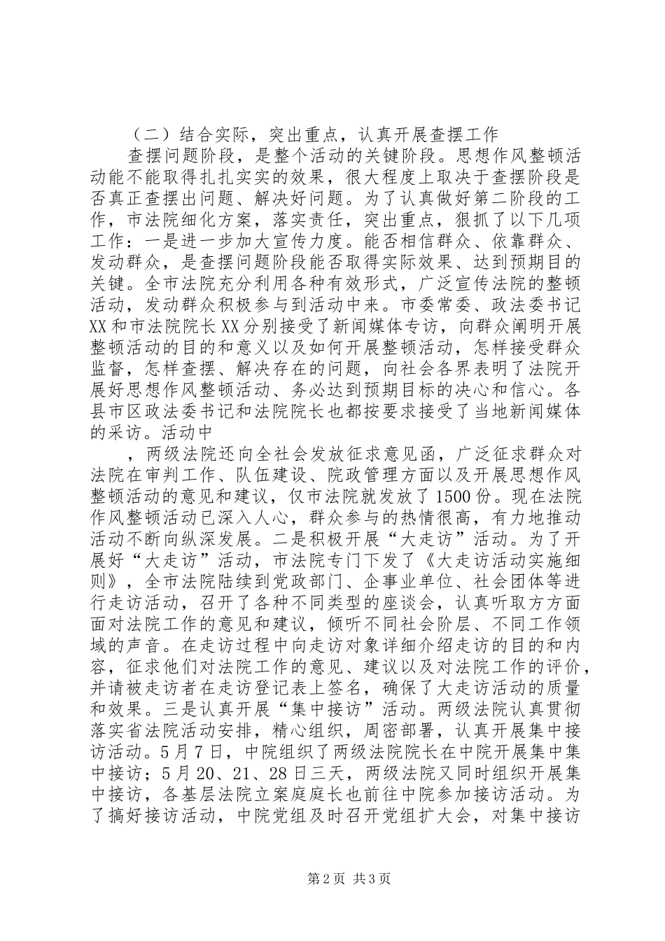 法院系统思想作风整顿活动第二阶段工作总结活动总结_第2页