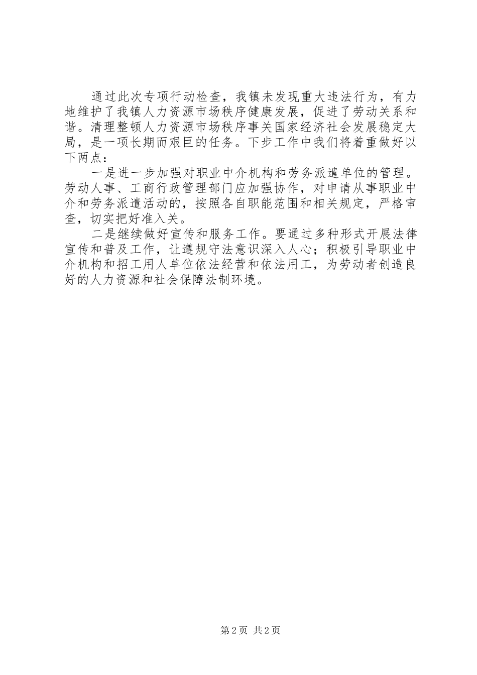 乡镇关于XX年开展用人单位遵守劳动用工和社会保险法律法规情况专项检查工作总结_第2页