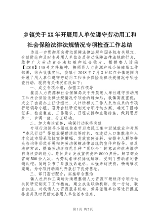 乡镇关于XX年开展用人单位遵守劳动用工和社会保险法律法规情况专项检查工作总结