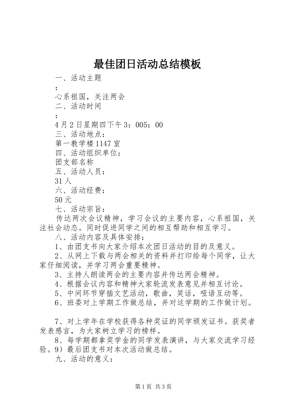 最佳团日活动总结模板_第1页