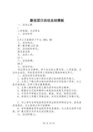 最佳团日活动总结模板