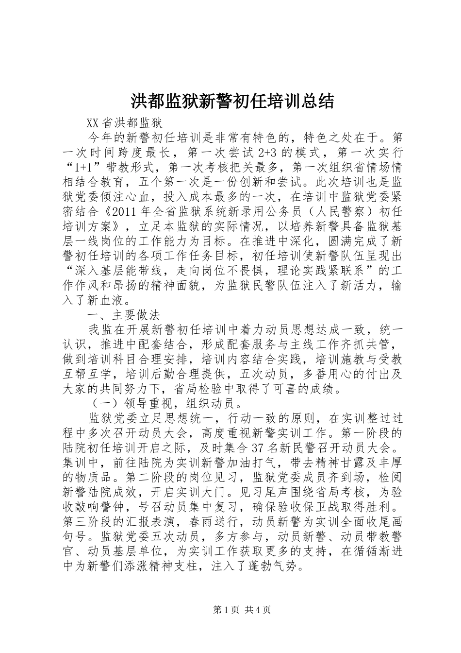 洪都监狱新警初任培训总结_1_第1页
