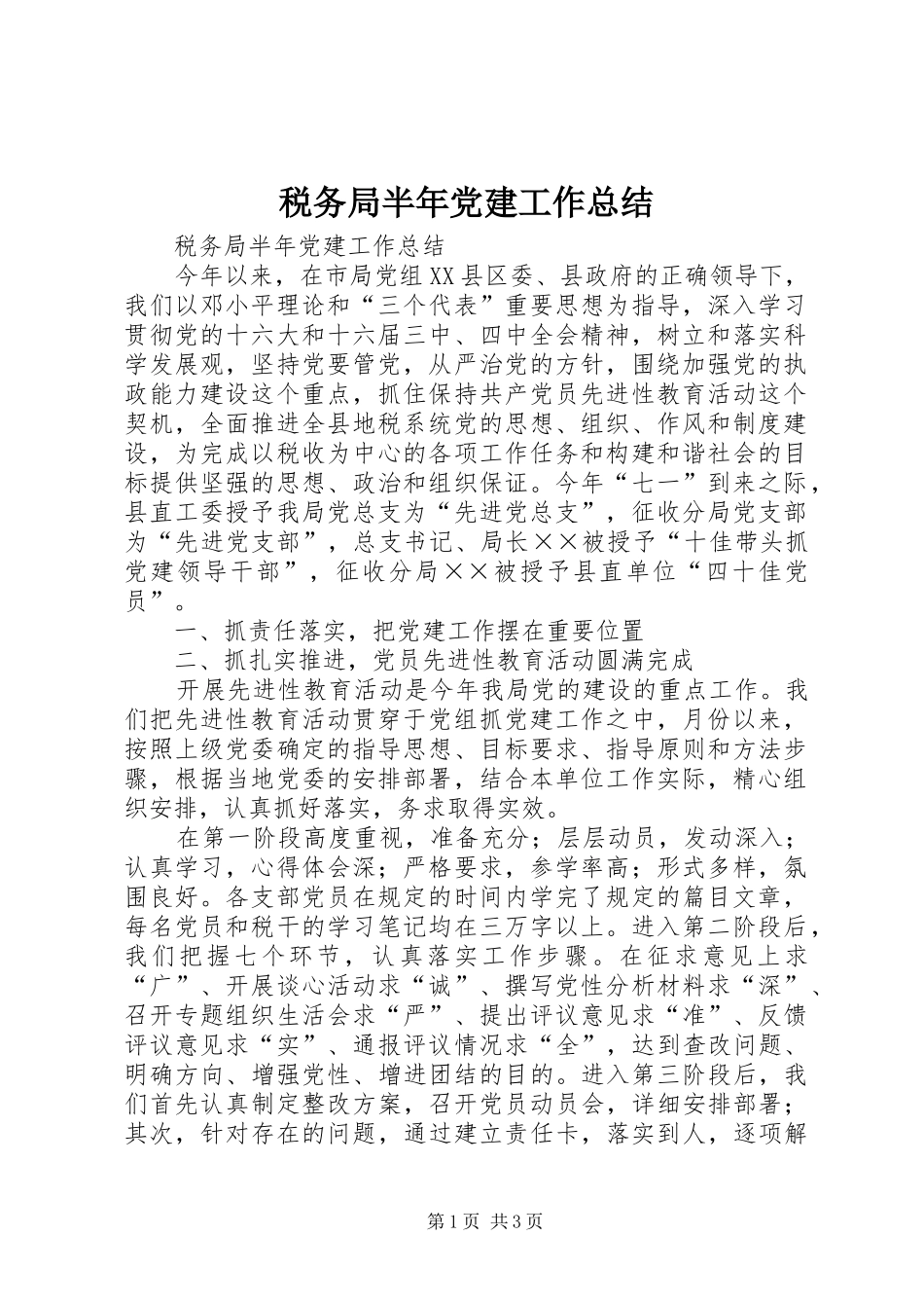 税务局半年党建工作总结_1_第1页