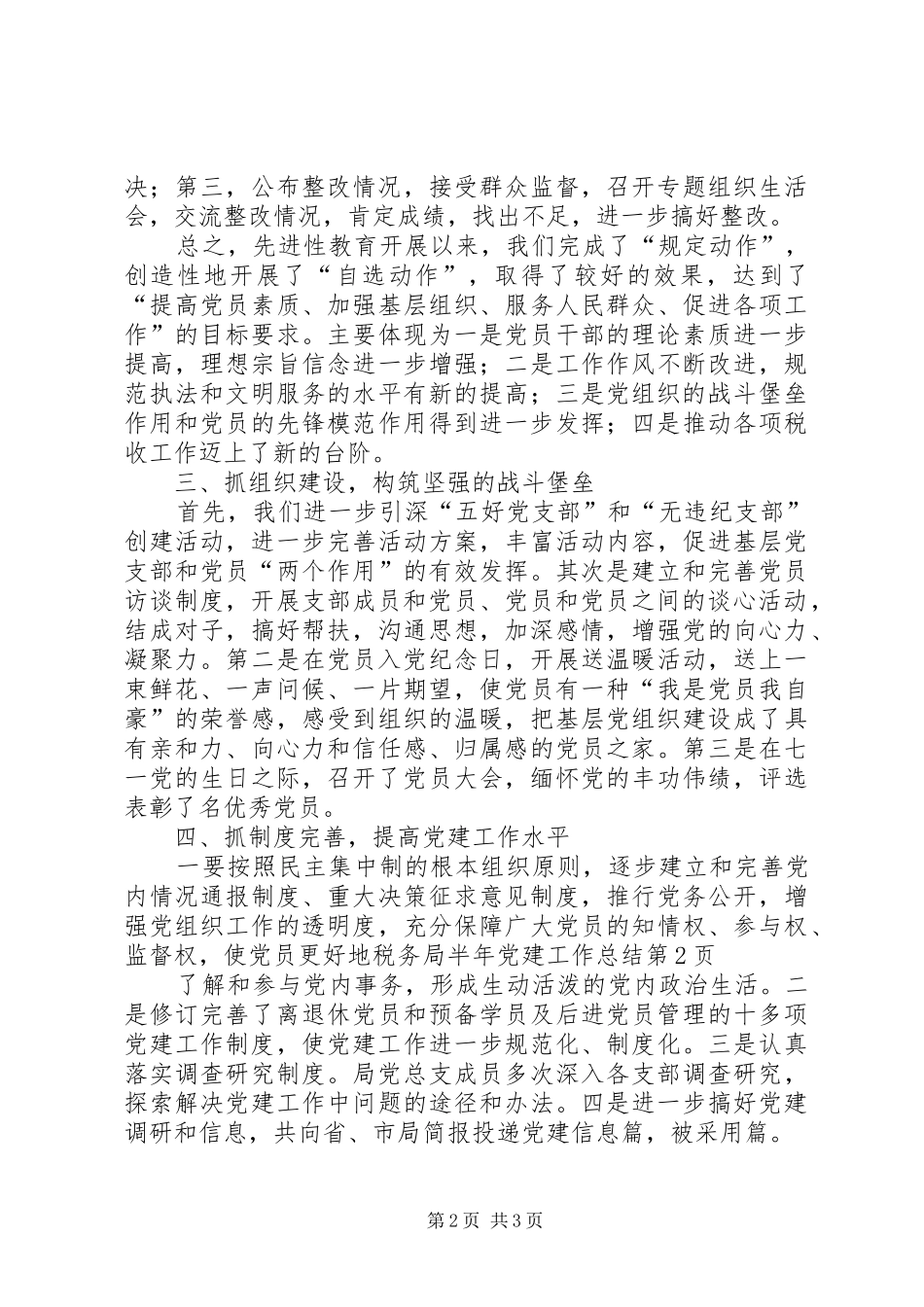 税务局半年党建工作总结_1_第2页