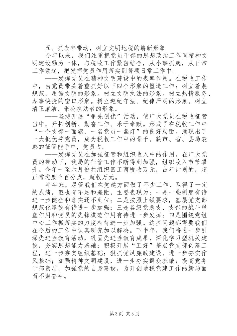 税务局半年党建工作总结_1_第3页