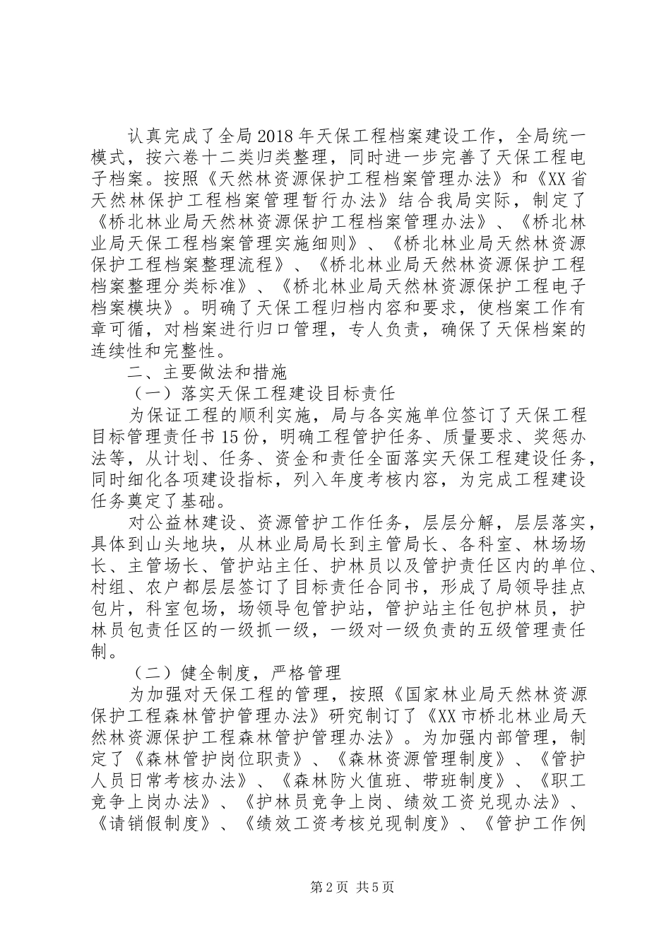 天保工程建设情况总结报告_第2页