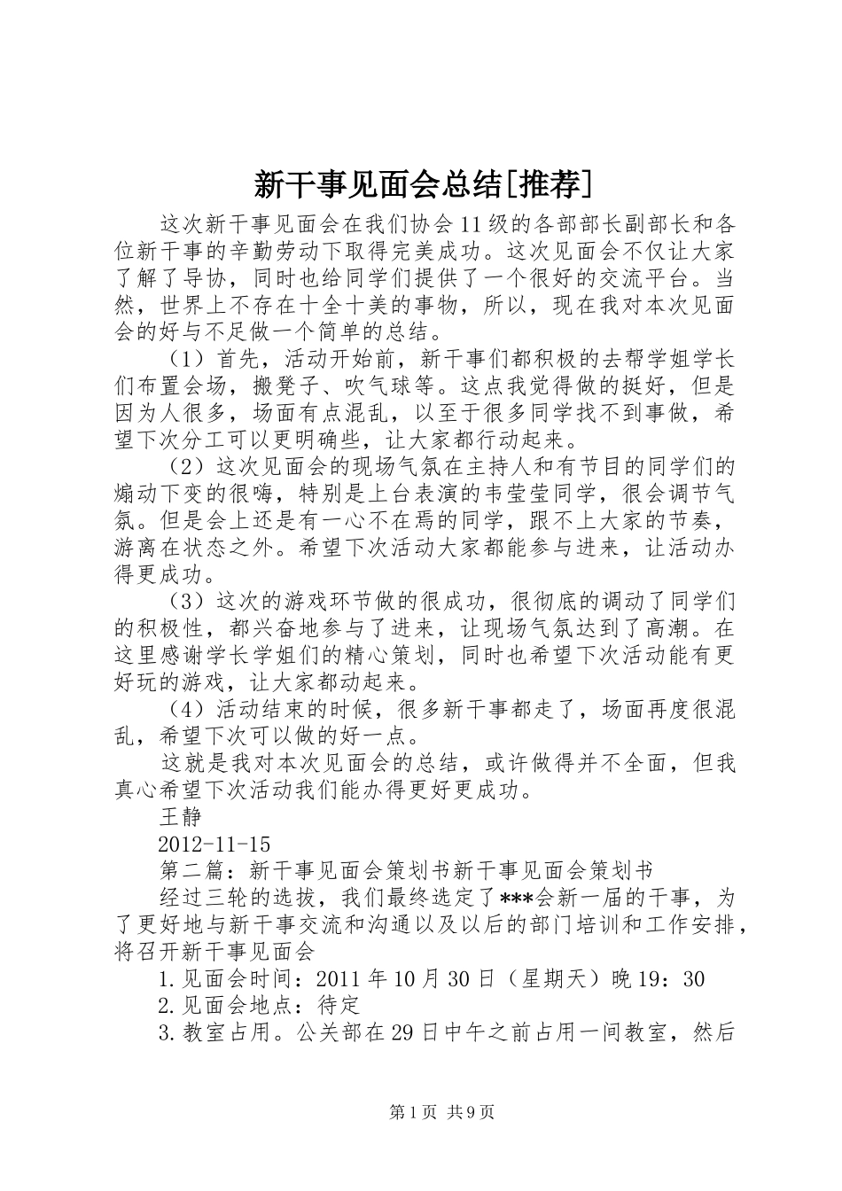 新干事见面会总结[推荐]_第1页