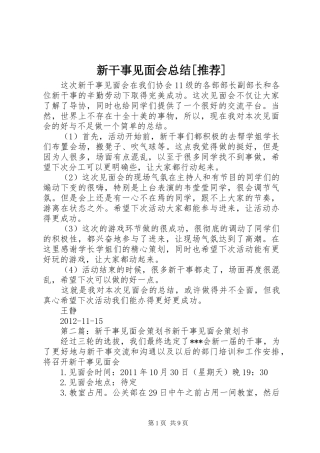 新干事见面会总结[推荐]