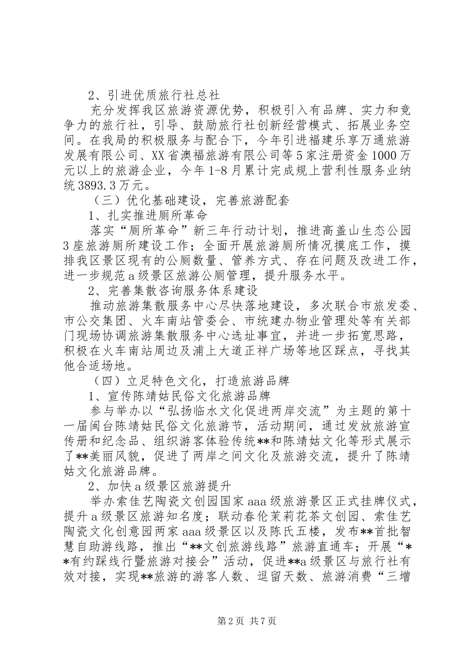 区旅游局XX年工作总结及XX年工作思路_1_第2页