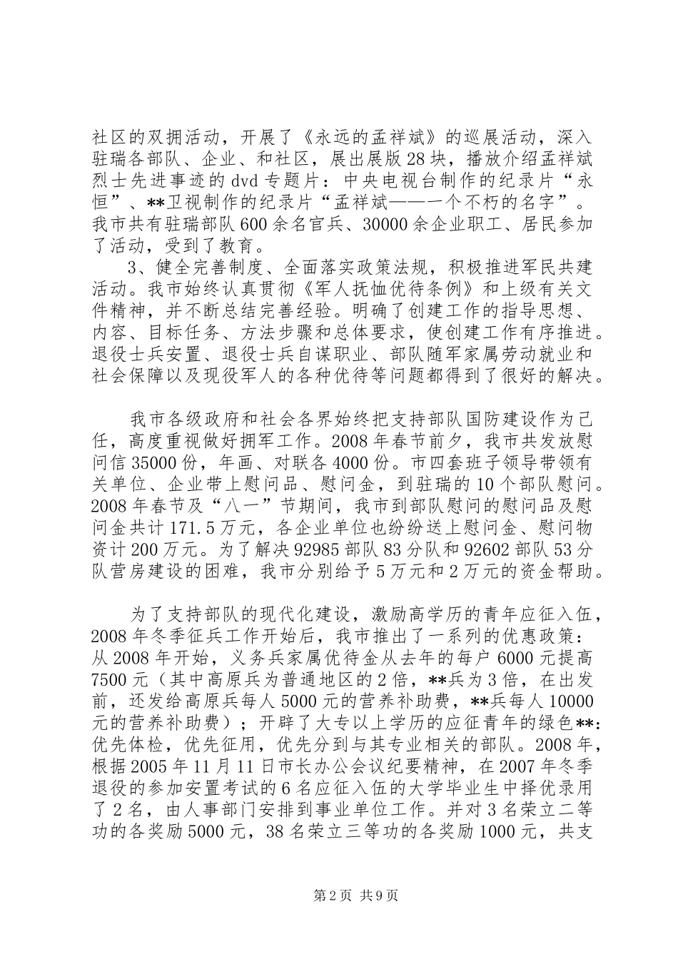 民政局双拥优抚安置工作总结_第2页