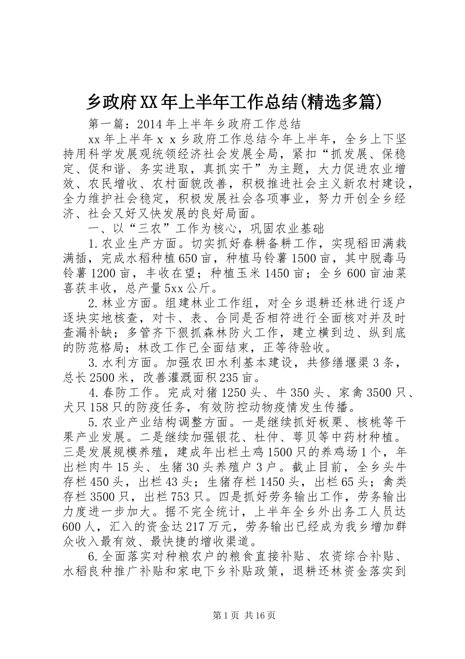 乡政府XX年上半年工作总结(精选多篇)_第1页