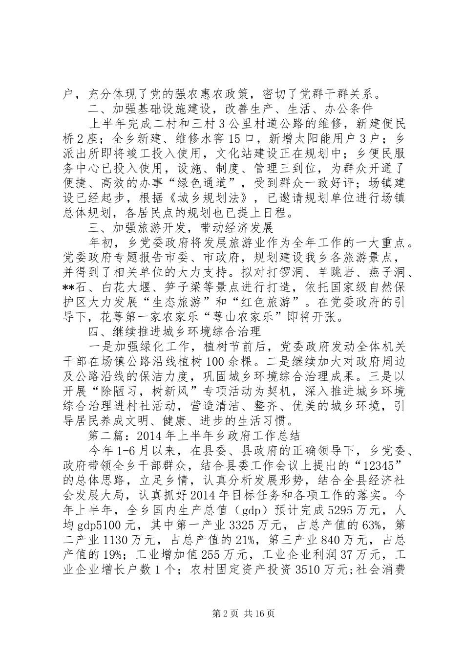 乡政府XX年上半年工作总结(精选多篇)_第2页