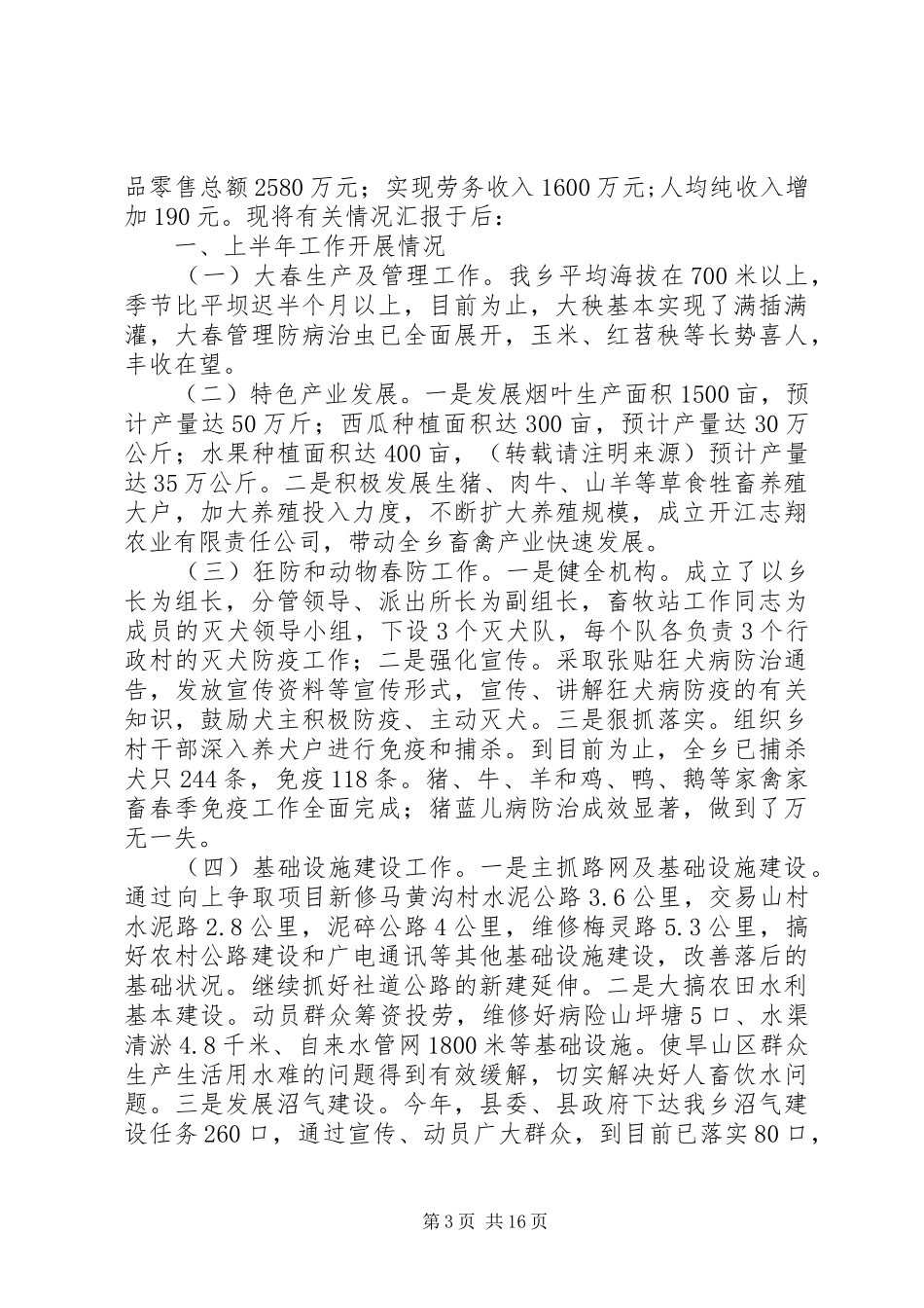 乡政府XX年上半年工作总结(精选多篇)_第3页