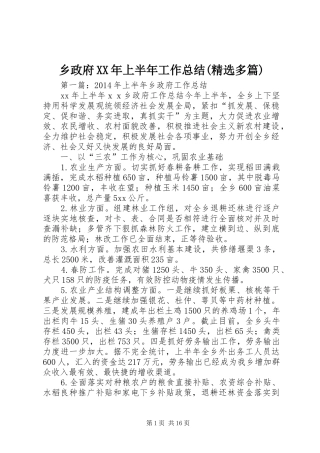 乡政府XX年上半年工作总结(精选多篇)