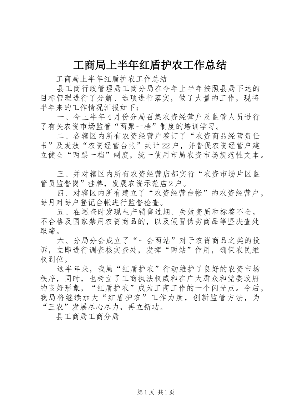 工商局上半年红盾护农工作总结_第1页