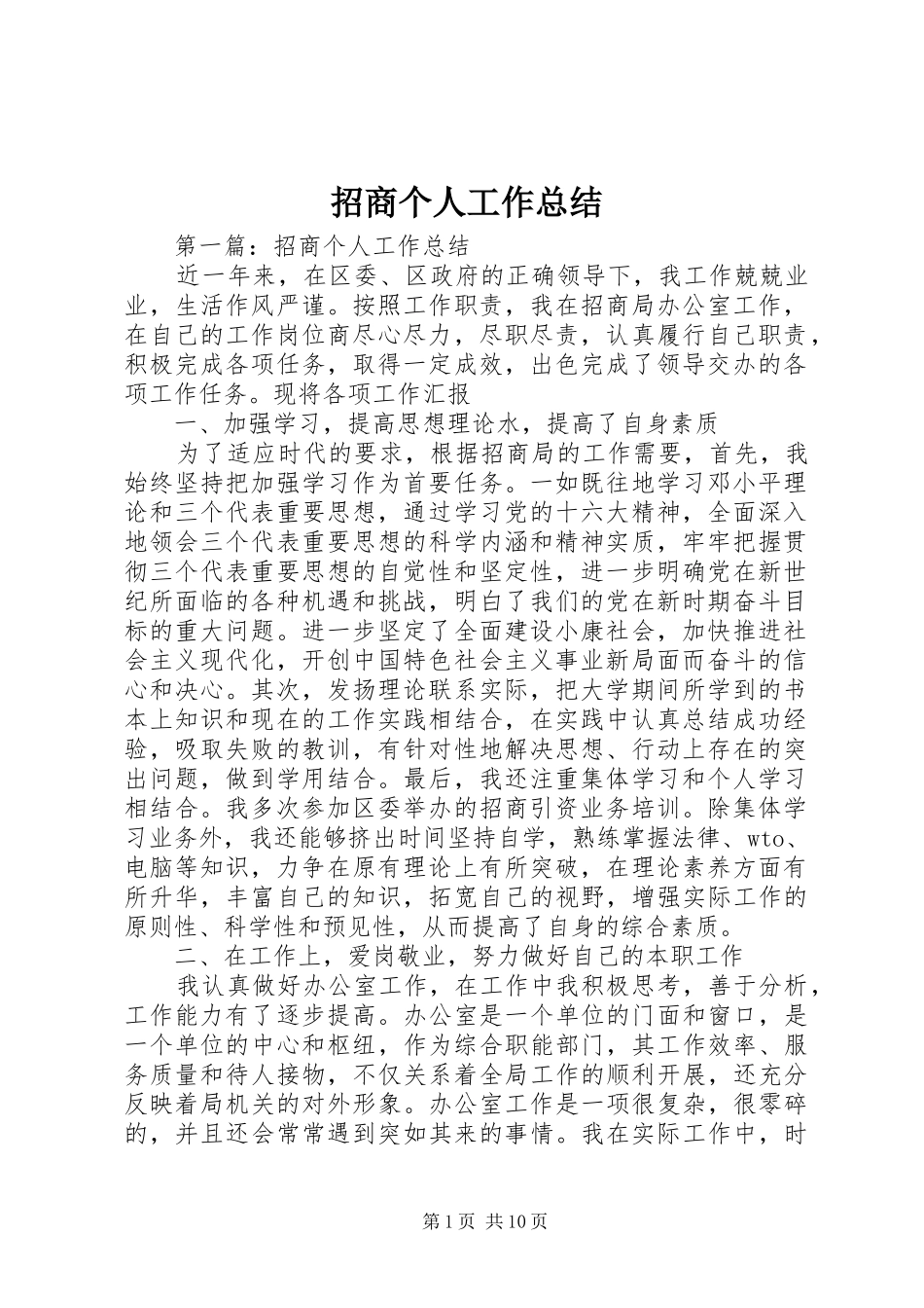 招商个人工作总结_第1页