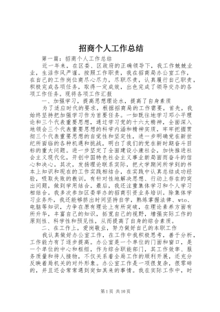 招商个人工作总结