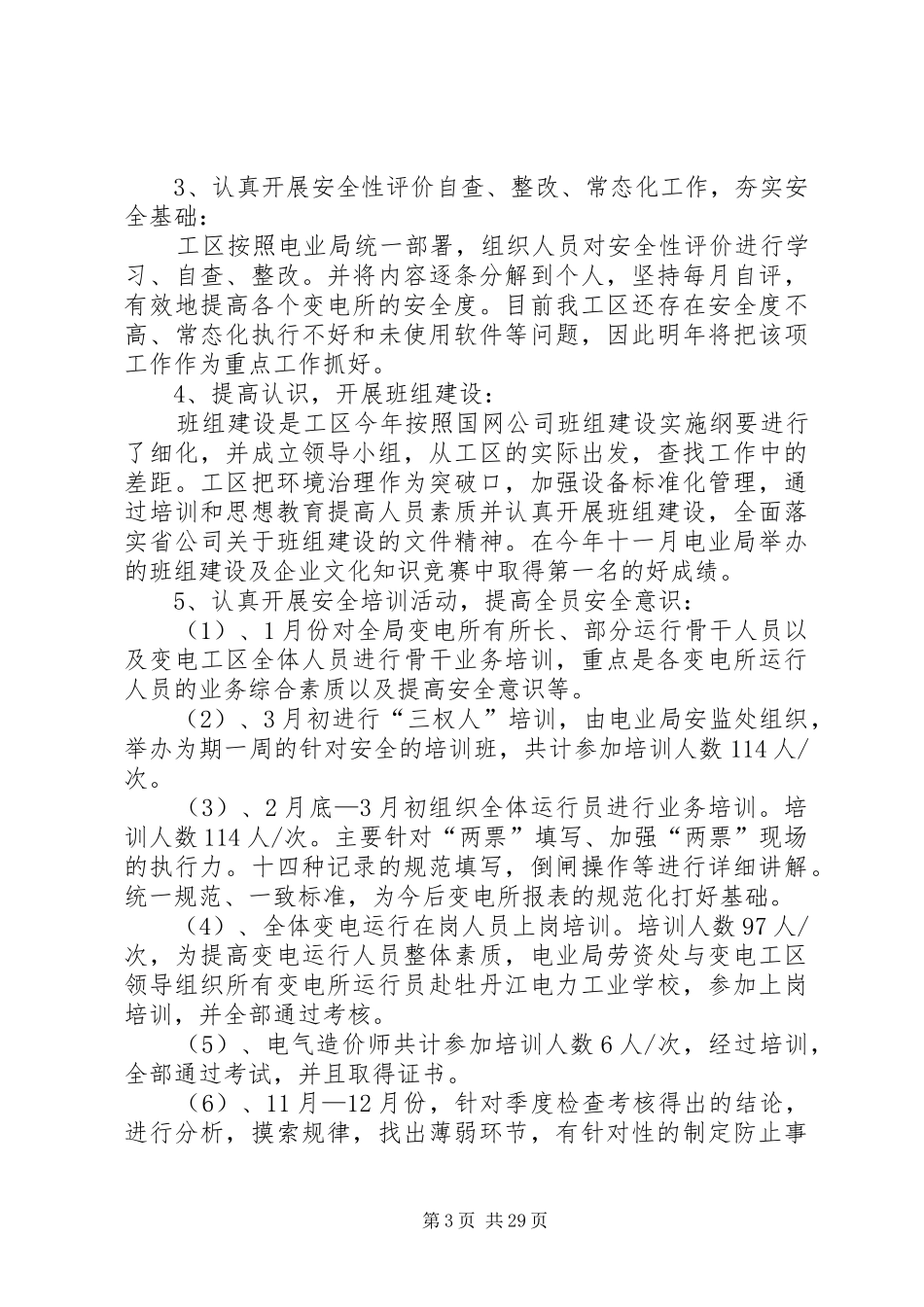 变电工区安全工作总结_第3页