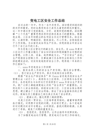 变电工区安全工作总结