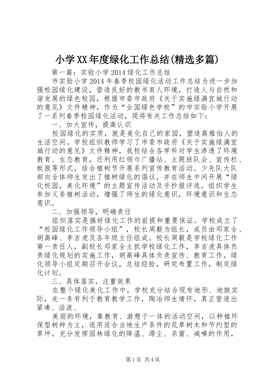 小学XX年度绿化工作总结(精选多篇)_第1页