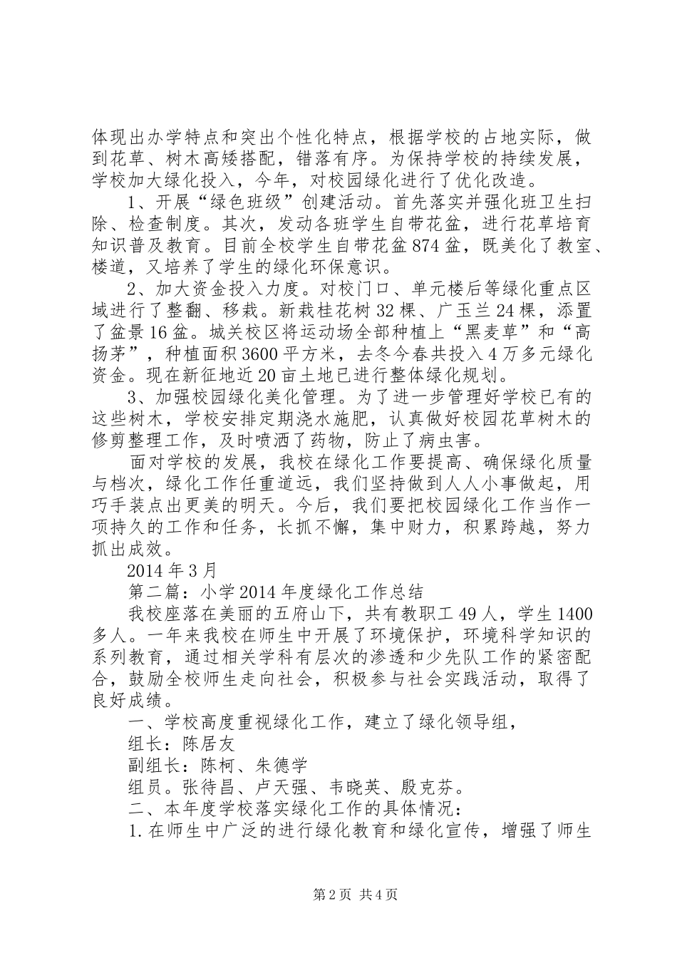 小学XX年度绿化工作总结(精选多篇)_第2页