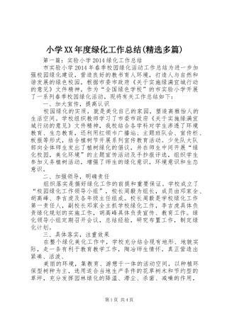 小学XX年度绿化工作总结(精选多篇)