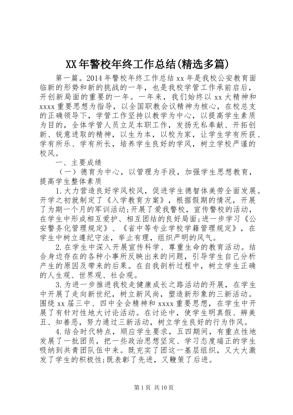 XX年警校年终工作总结(精选多篇)_第1页