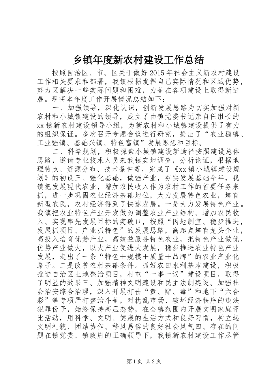 乡镇年度新农村建设工作总结_第1页