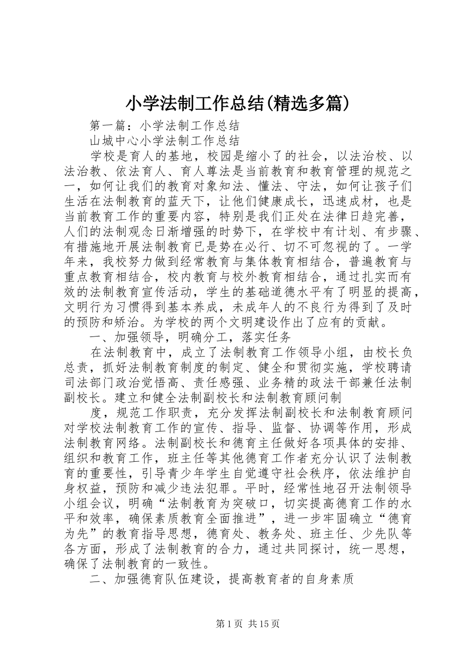 小学法制工作总结(精选多篇)_第1页