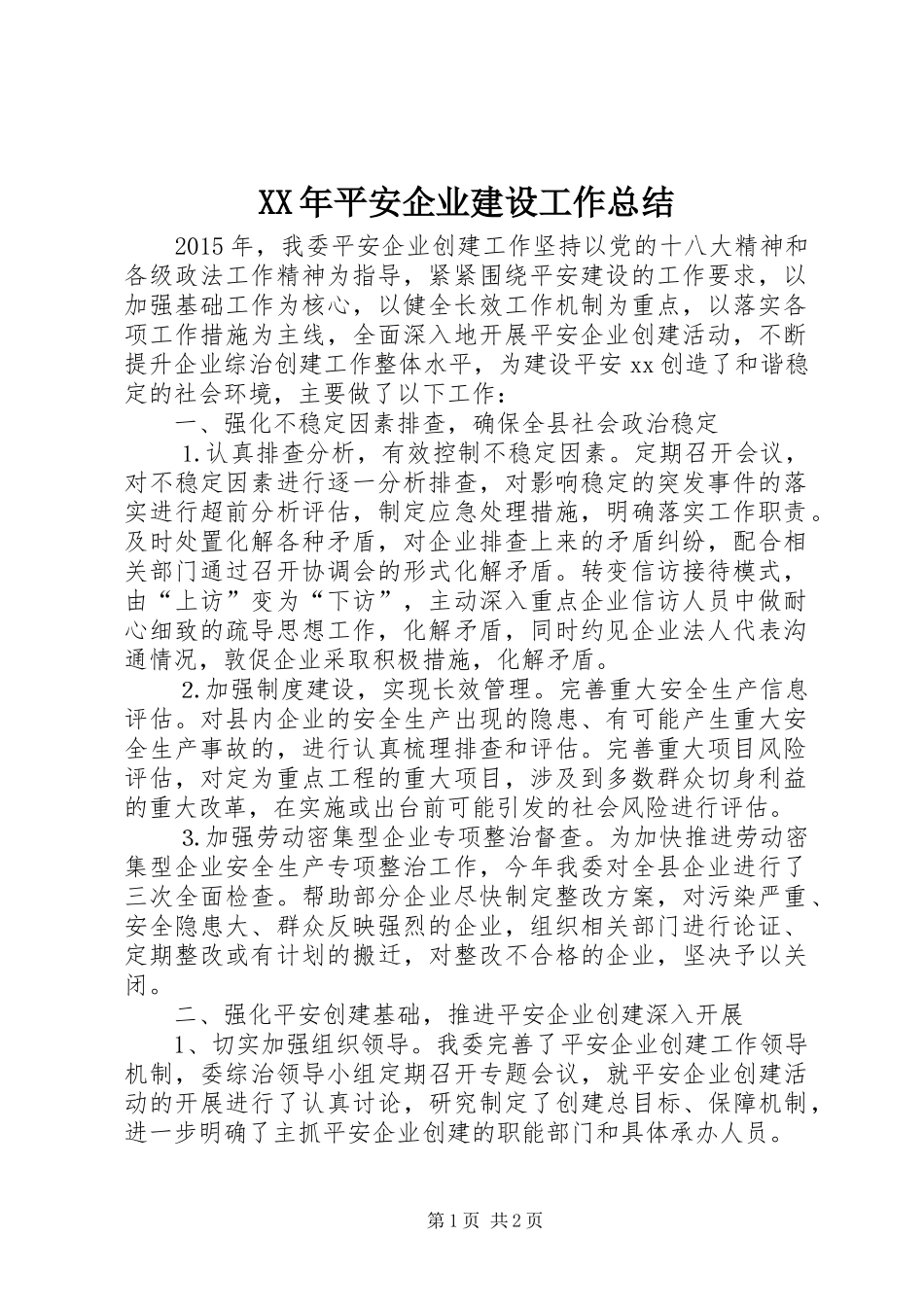 XX年平安企业建设工作总结_第1页