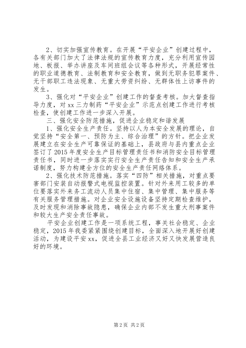 XX年平安企业建设工作总结_第2页