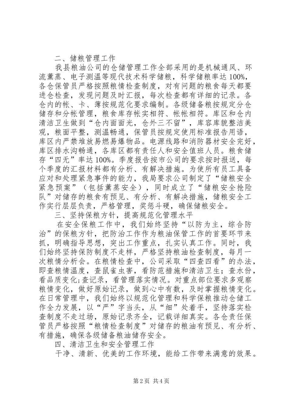 县粮食局XX年仓储管理工作总结_1_第2页