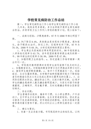 学校常见病防治工作总结