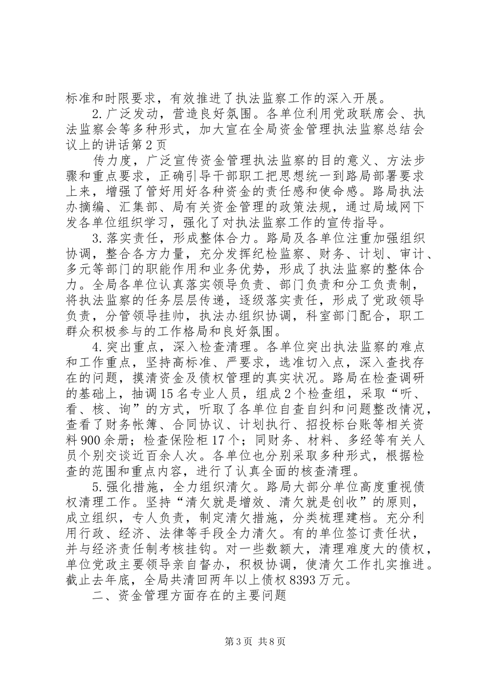 在全局资金管理执法监察总结会议上的讲话_第3页